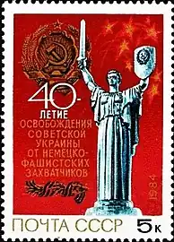 The monument on a 1984 Soviet stamp "40th anniversary of the liberation of Ukraine from German fascist invaders"