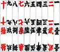 Number cards from Hunan. Upper cards are in the ordinary suit while the lower ones are in the formal suit.
