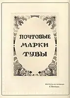 Title page of the Blekhman's exposition "Postage Stamps of Tuva"