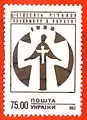 Stamp of Ukraine of the year 1993.