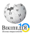 Tenth anniversary of the Ukrainian Wikipedia (2014)