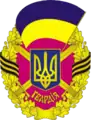 Ukrainian Guards badge (Until 2016)