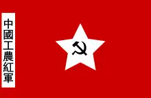 Flag of the Chinese Workers' and Peasants' Red Army