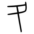 Shuowen seal script character