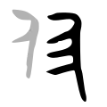 Bronze script character