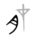 Bronze script character