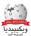 400 000 articles on the Arabic Wikipedia (2015)