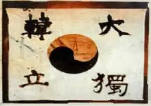 a flag made by Ahn Jung-Geun, a Korean independence activist who died in 1910. "大韓獨立(The independence of Greater Korea)" is written.