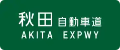 Akita Expressway sign