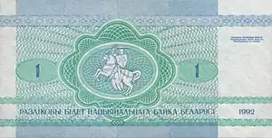 1 ruble note, 1992