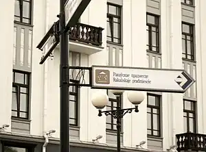 Monolingual biscriptal street sign in Belarusian in Minsk, Belarus.