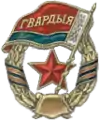 Guards badge of the Armed Forces of Belarus