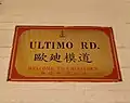 Ultimo Road; 歐廸模道 (Cantonese: Āudihkmòuh Douh; Mandarin: Ōudímó Dào)