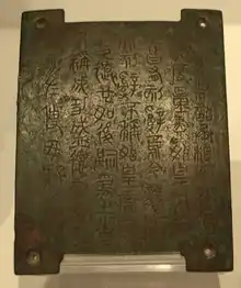 Edict of Qin Er Shi in seal script. In the popular history of Chinese characters, the small seal script is traditionally considered to be the ancestor of clerical script