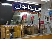 Cinnabon (sīnābūn) in Saudi Arabia