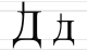 The Cyrillic letter Dwe, a commonly cited example of both Cyrillization and a native Language's ability to influence its imposed Writing system