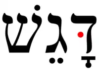 Dagesh in Hebrew. The red dot on the rightmost character (the letter dalet) is a dagesh.