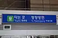 Pyeongyang sign in the Dorasan station. Notice the name of the capital of North Korea written in the Southern dialect.