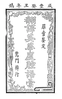 Frontispiece of the Anglo Chinese Manual