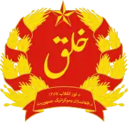 Emblem (1978-1980) of the Democratic Republic of Afghanistan (1978–1987)