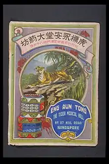 Eng Aun Tong advertisement in 1930s