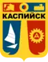 Coat of arms of Kaspiysk