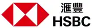 HSBC 滙豐