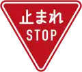 Stop (In Japanese and English, current design from 2017)