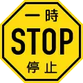 Stop sign, used from 1950 to 1960