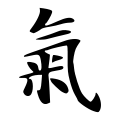 Traditional Chinese character 氣 qì, also used in Korean hanja. In Japanese kanji, it was used until 1946 when it was simplified to 気.