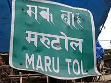 Street sign in Kathmandu in Ranjana, Devanagari and English.