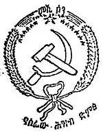 Emblem of the All-Ethiopia Socialist Movement