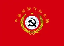 Flag of the Chinese Soviet Republic from 1934 to 1937.