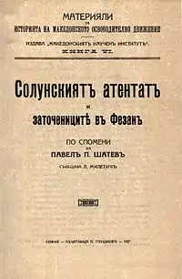 Thessalonica bombings and the exiles in Fezzan, based on the memoirs of Pavel Shatev, published in 1927 in Sofia by the Macedonian Scientific Institute.