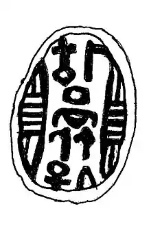 Drawing of a scarab seal of Nubwoserre. Petrie Museum (UC16597)