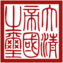 Seal of the Qing dynasty (1862–1884)