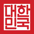 The Seal of the Republic of Korea