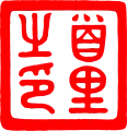 Royal Seal of the Ryūkyū Kingdom.