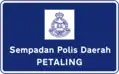 Petaling police district border signboard with Royal Malaysia Police logo.