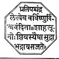 Royal Seal of Shivaji I of Maratha EmpireMaratha Confederacy