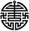 Chinese character wan integrated into one of the stylistic versions of the Chinese character shou