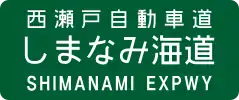 Nishiseto Expressway sign