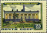 Postage stamp of the Soviet Union, 1955: building of the first-ever nuclear power plant of the Academy of Sciences of the Soviet Union