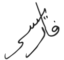 Muhammad V  محمد ٥'s signature