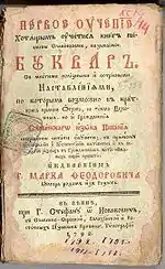 Marko Teodorrovic's primer. Teodorovic, who was Bulgarian from Bansko, printed it in 1792 in mixture of Church Slavonic and vernacular in Belgrade.