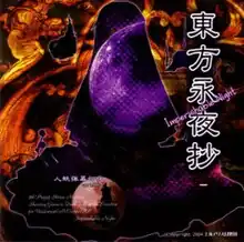 A CD-ROM cover titled "Imperishable Night" that depicts a silhouette of the character Kaguya Houraisan, with a blue moon present inside her silhouette.