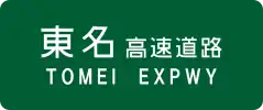 Expressway name (Tomei)