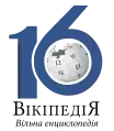 Sixteenth anniversary of the Ukrainian Wikipedia (2020)