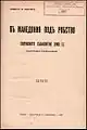 In Macedonia under slavery. The Thessalonica conspiracy (1903), authored by Pavel Shatev and published in 1934 in Sofia by the revolutionary Peter Glushkov