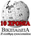 Tenth anniversary of the Greek Wikipedia (2012)